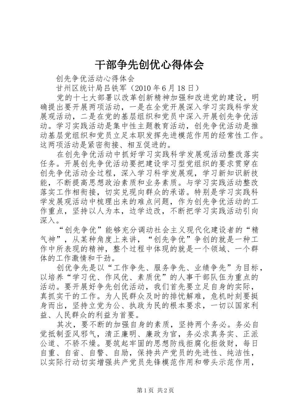 干部争先创优心得体会_第1页