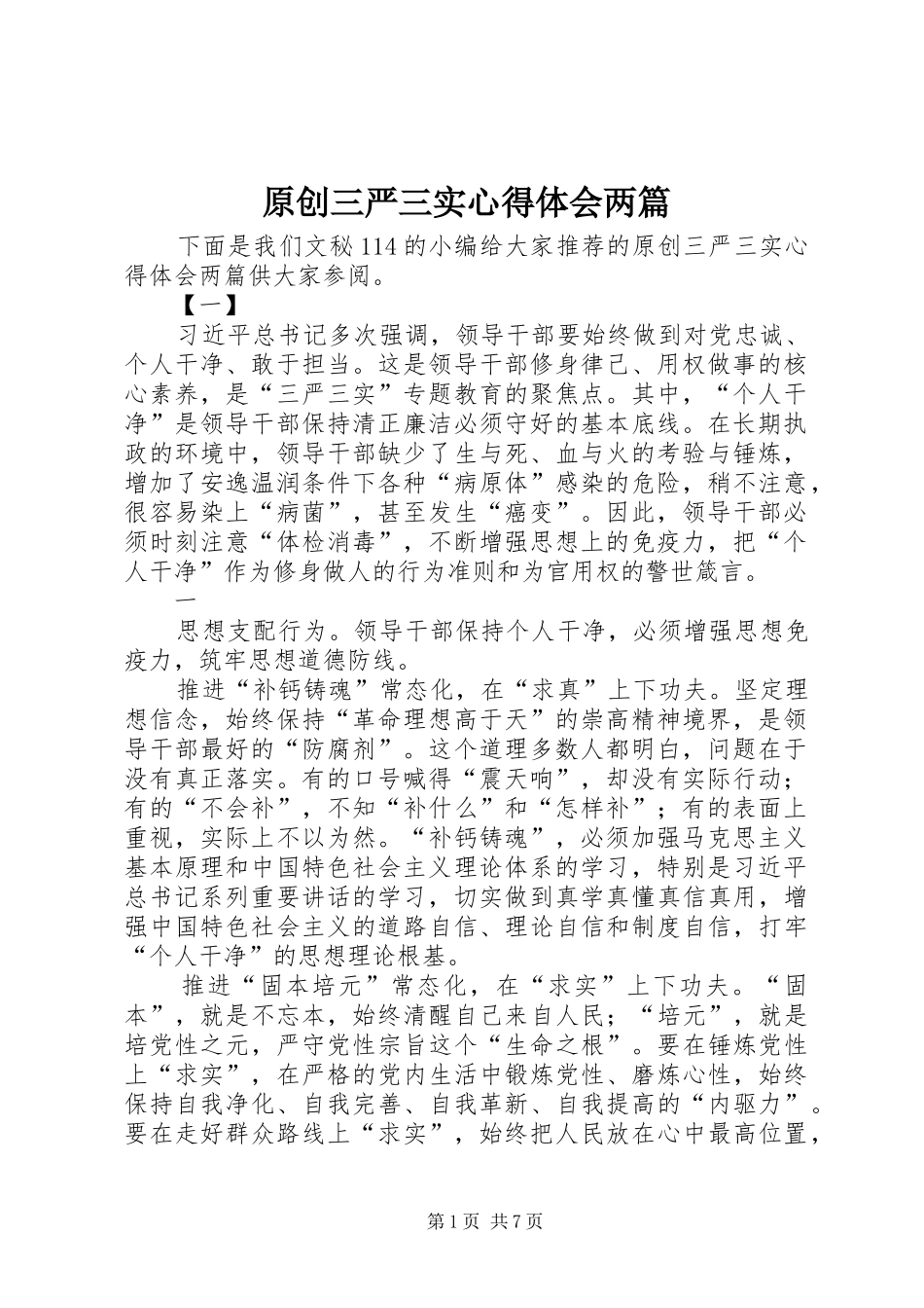 原创三严三实心得体会两篇_第1页