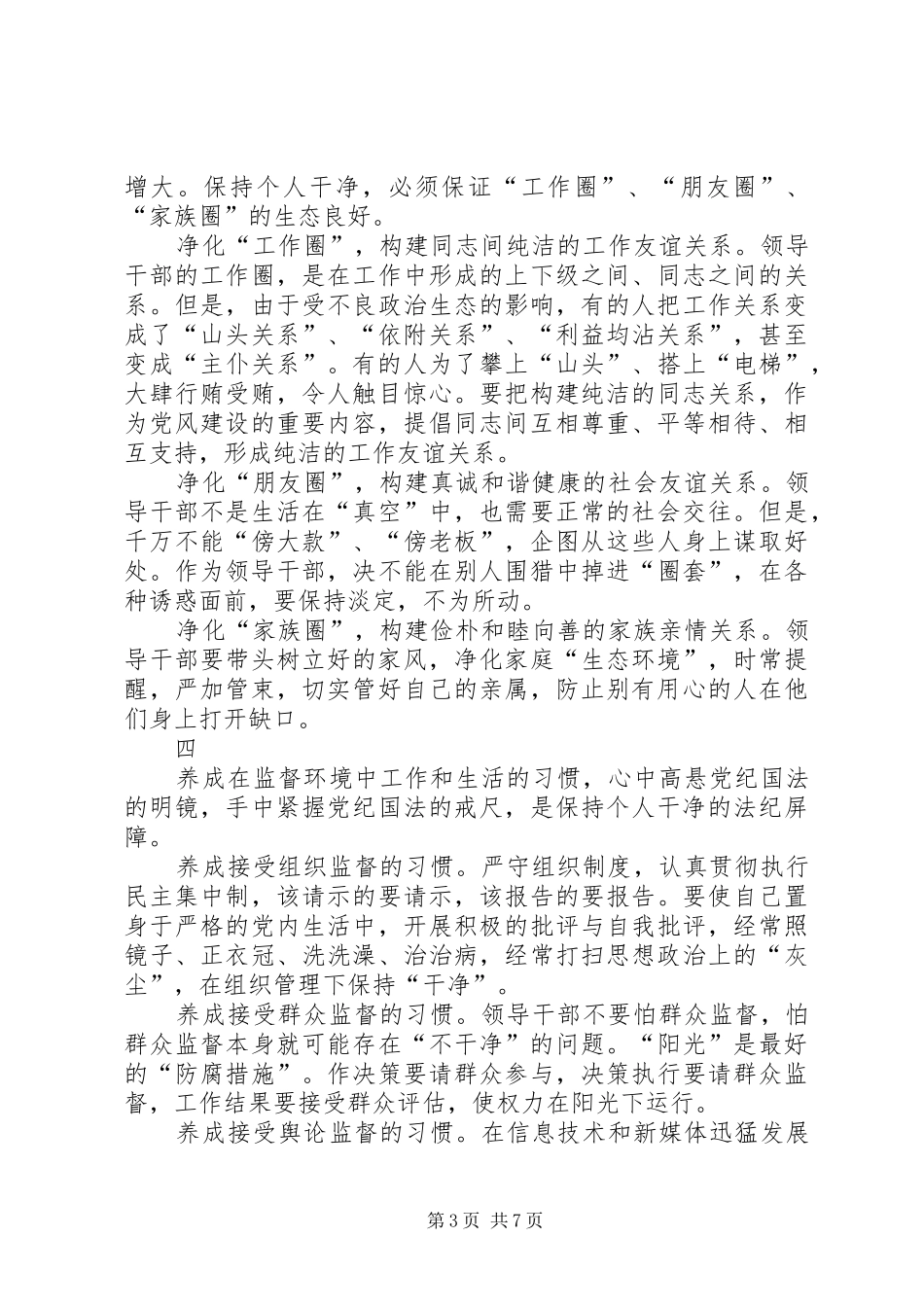 原创三严三实心得体会两篇_第3页