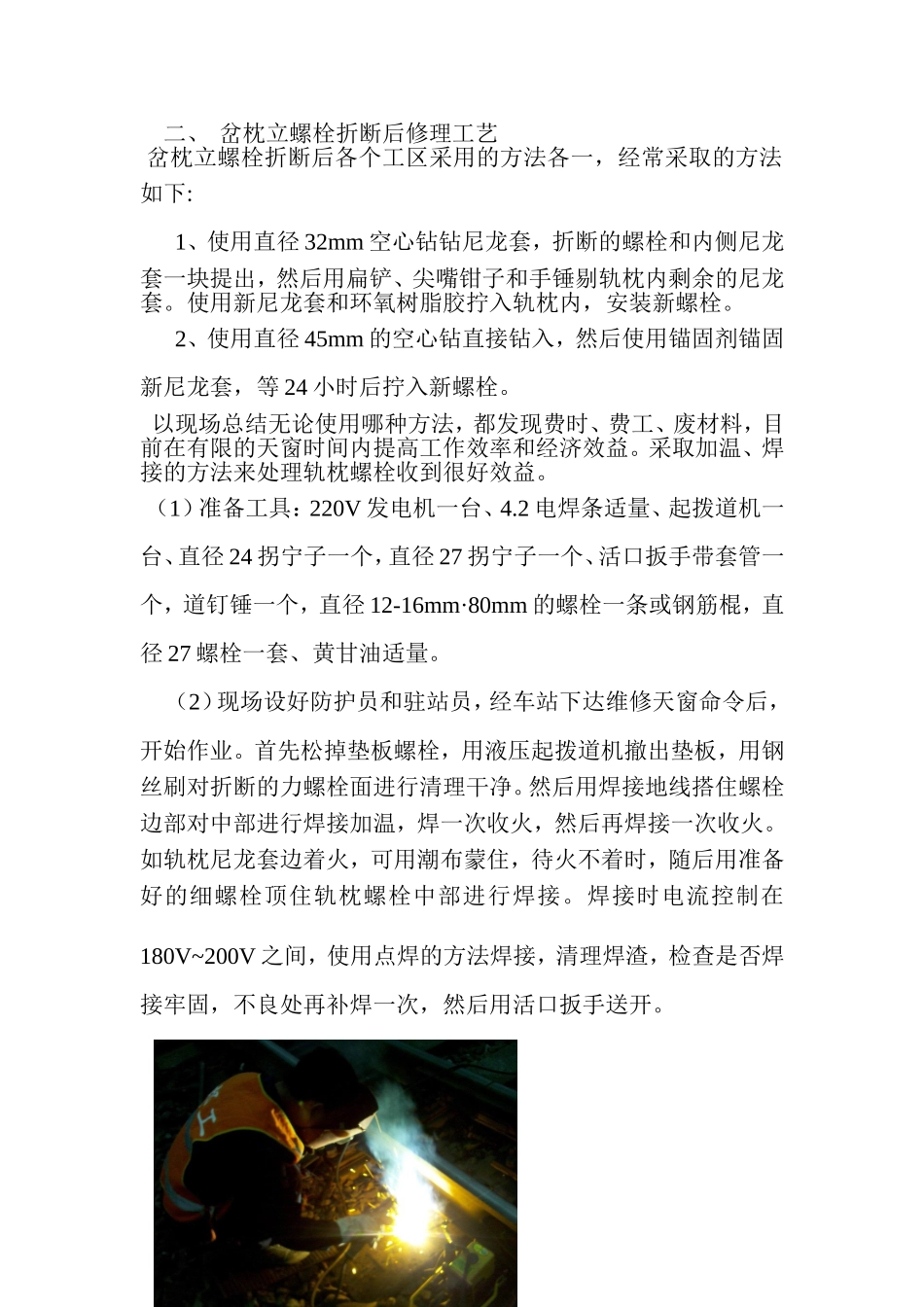 混泥土岔枕道岔立螺栓修理工艺_第2页