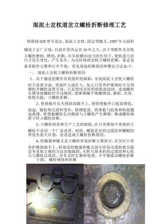 混泥土岔枕道岔立螺栓修理工艺