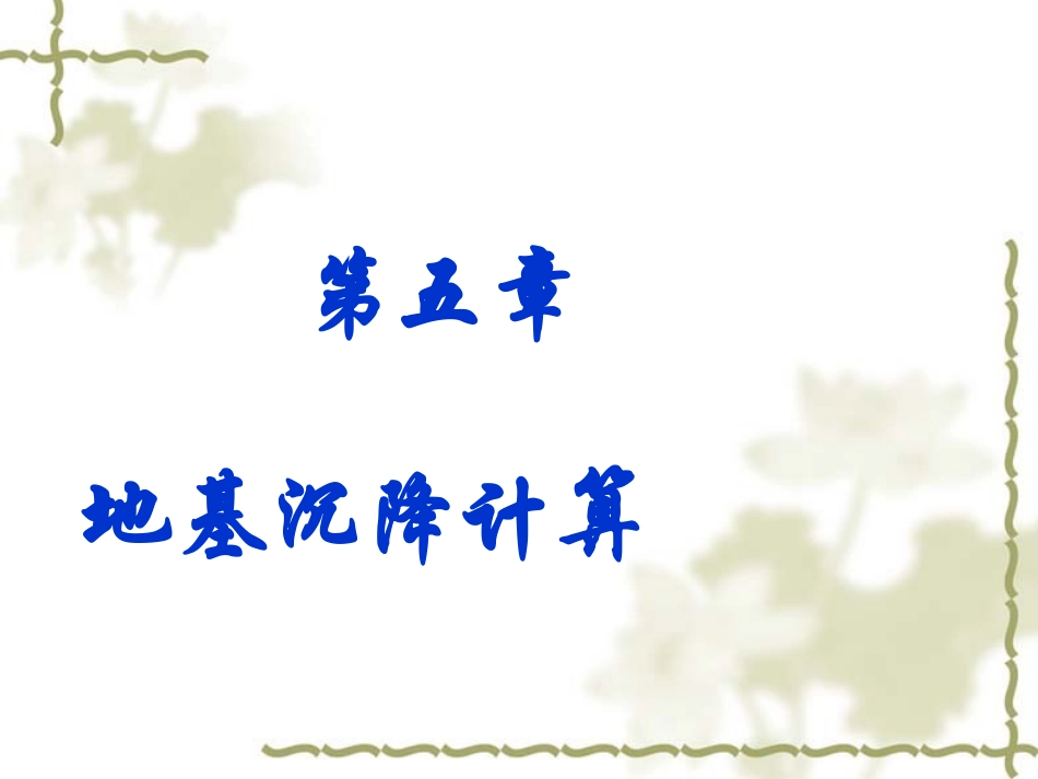 土力学5沉降计算_第1页