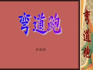 初中体育课件弯道跑教学