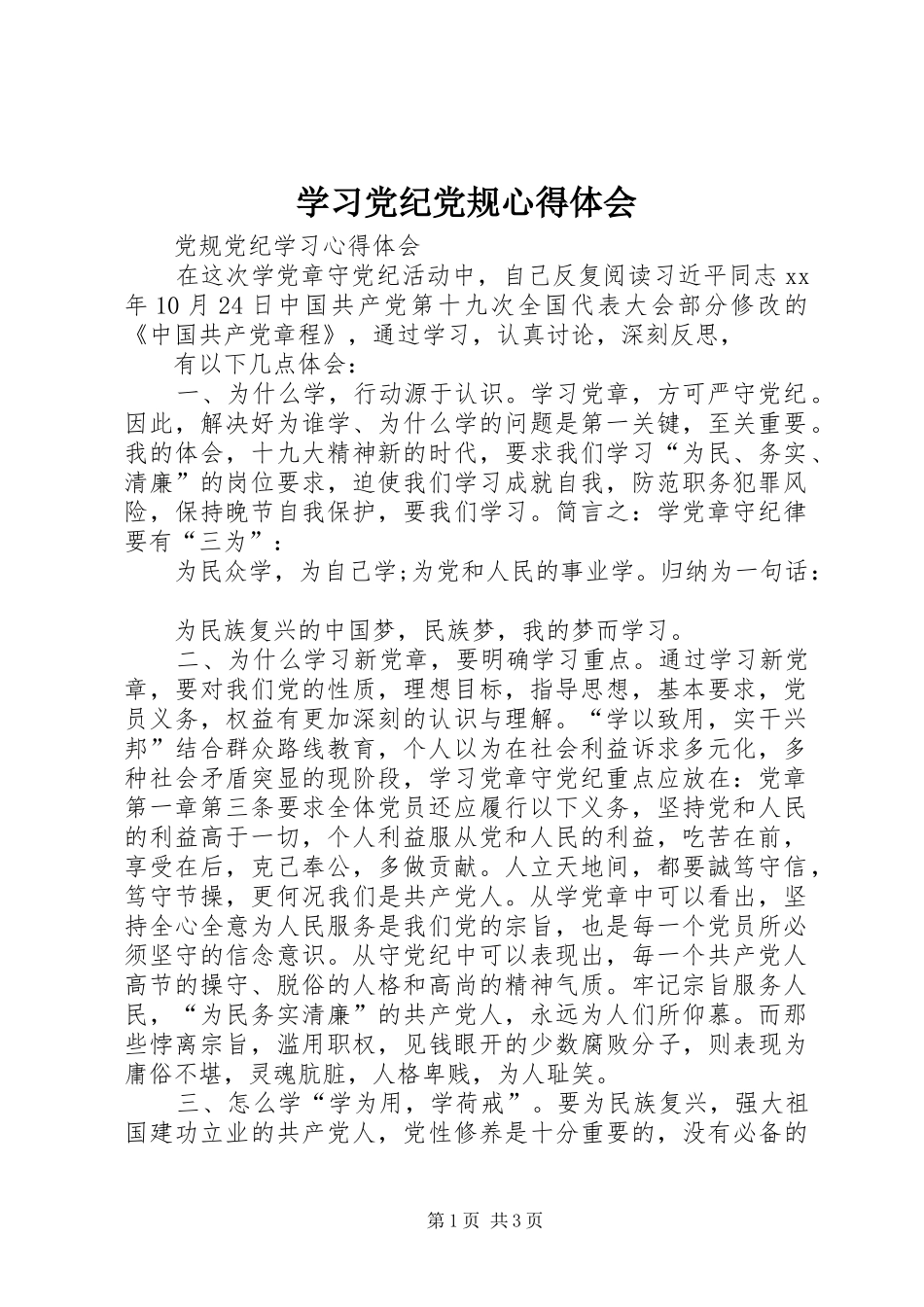 学习党纪党规心得体会_1_第1页