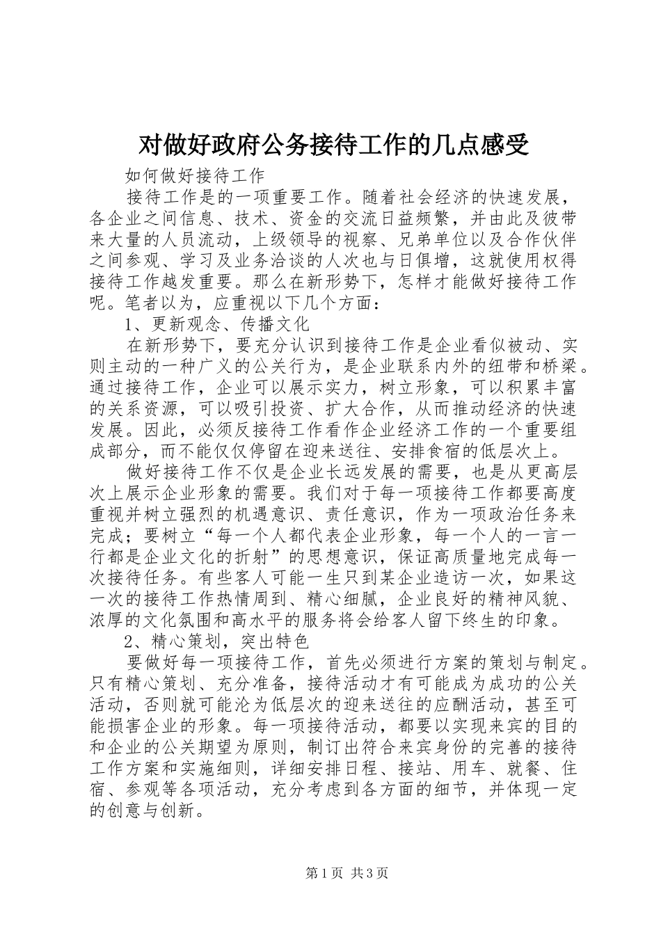 对做好政府公务接待工作的几点感受_第1页