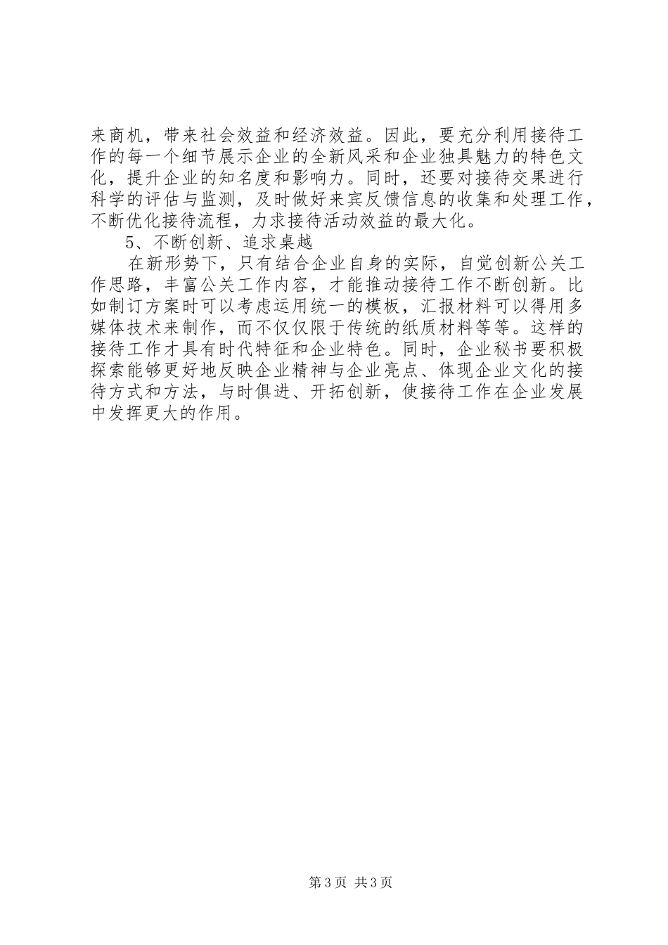 对做好政府公务接待工作的几点感受_第3页