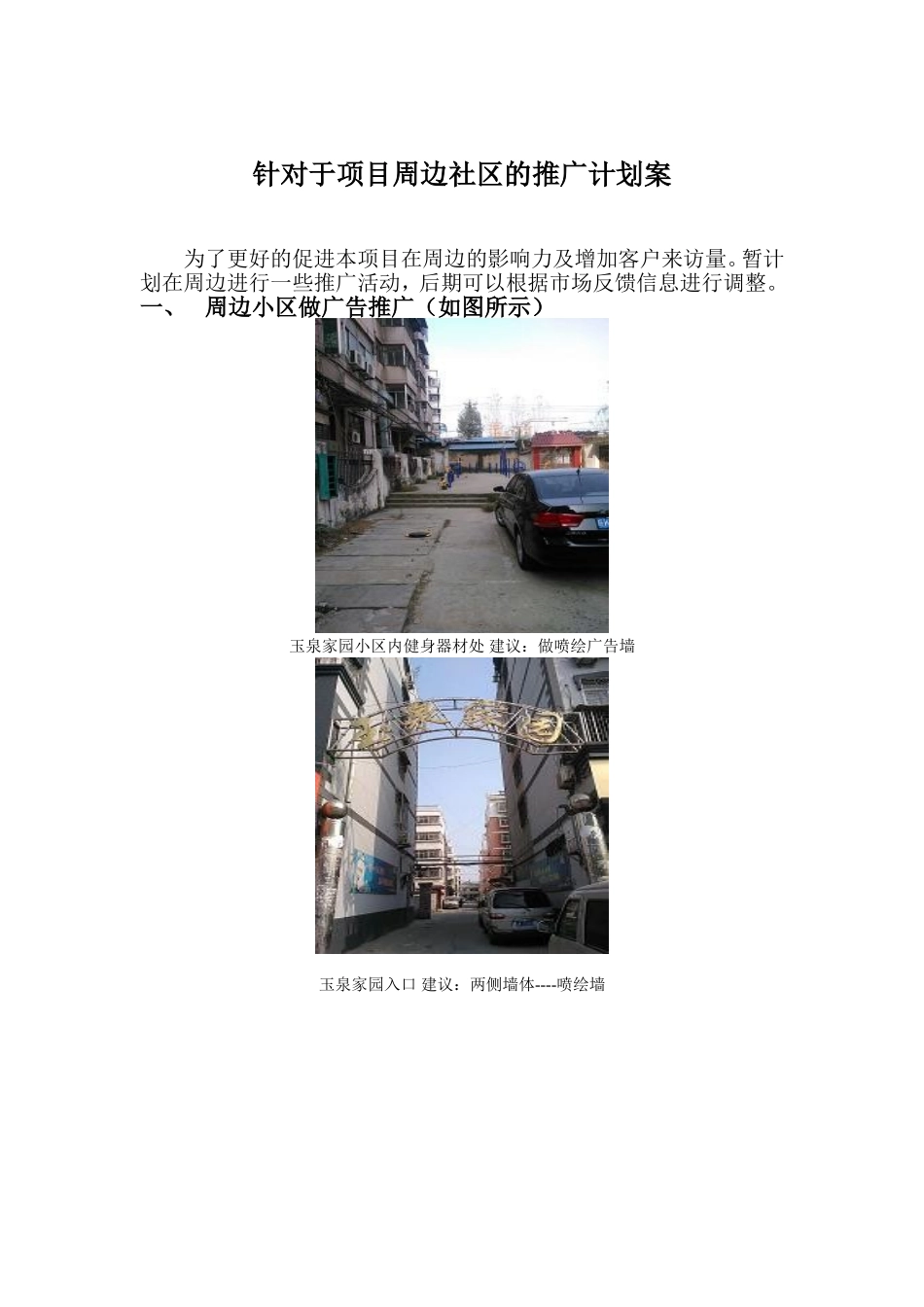 周边厂区推广计划_第1页