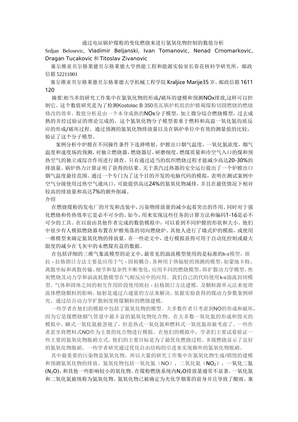 通过电站锅炉煤粉的变化燃烧来进行氮氧化物控制的数值分析1_第1页