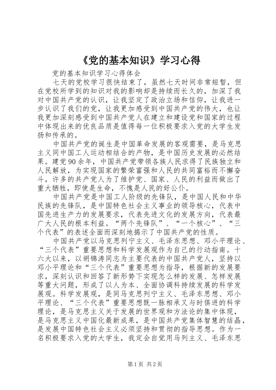 《党的基本知识》学习心得_第1页