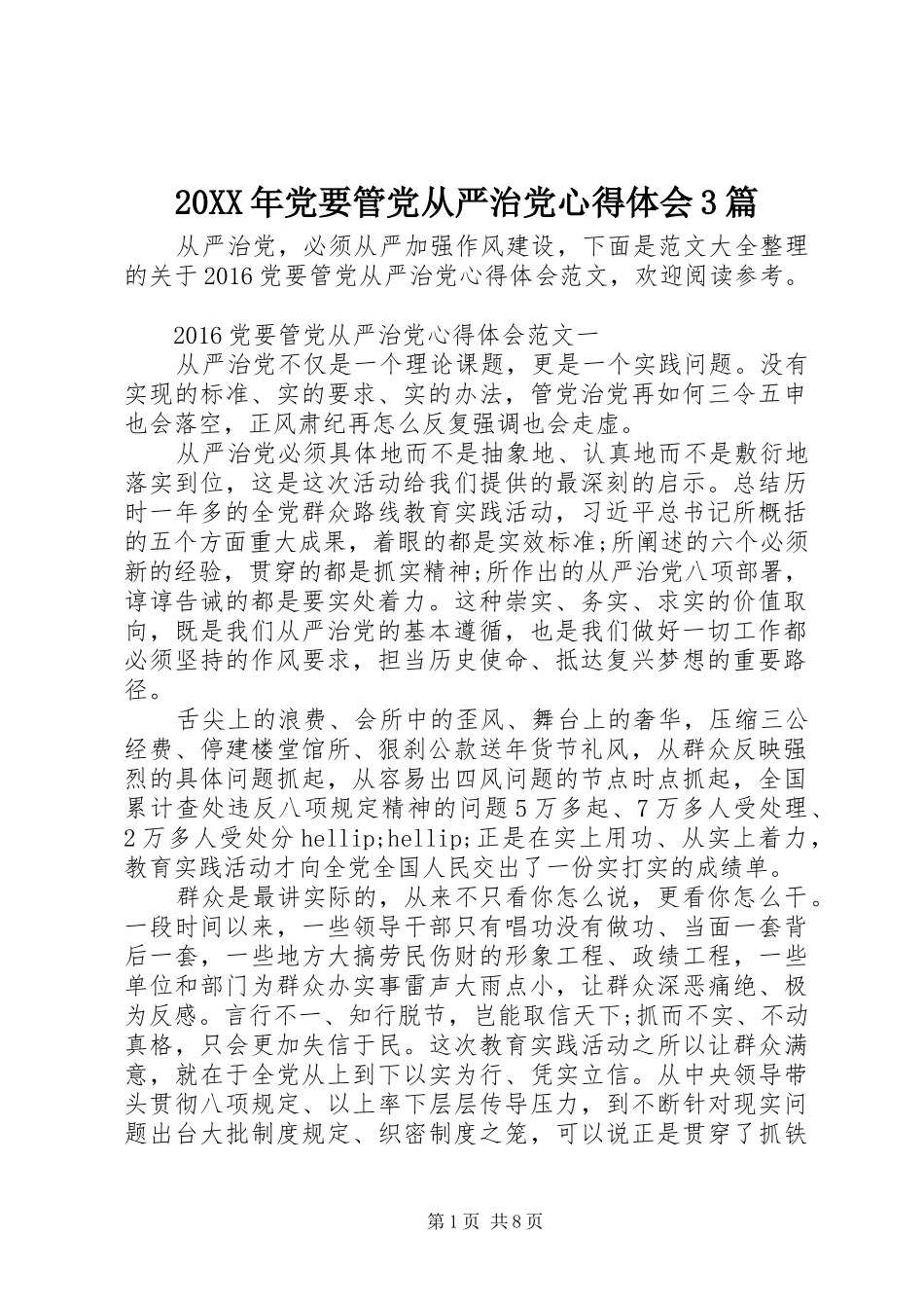 20XX年党要管党从严治党心得体会3篇 (2)_第1页