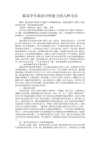 提高学生阅读分析能力的几种方法