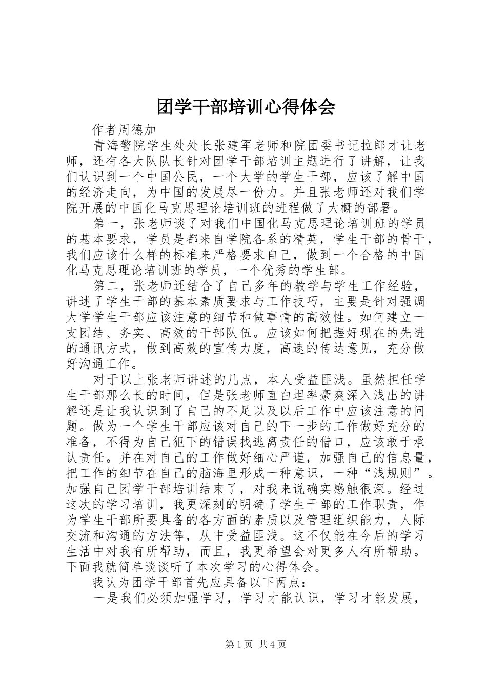 团学干部培训心得体会 (20)_第1页
