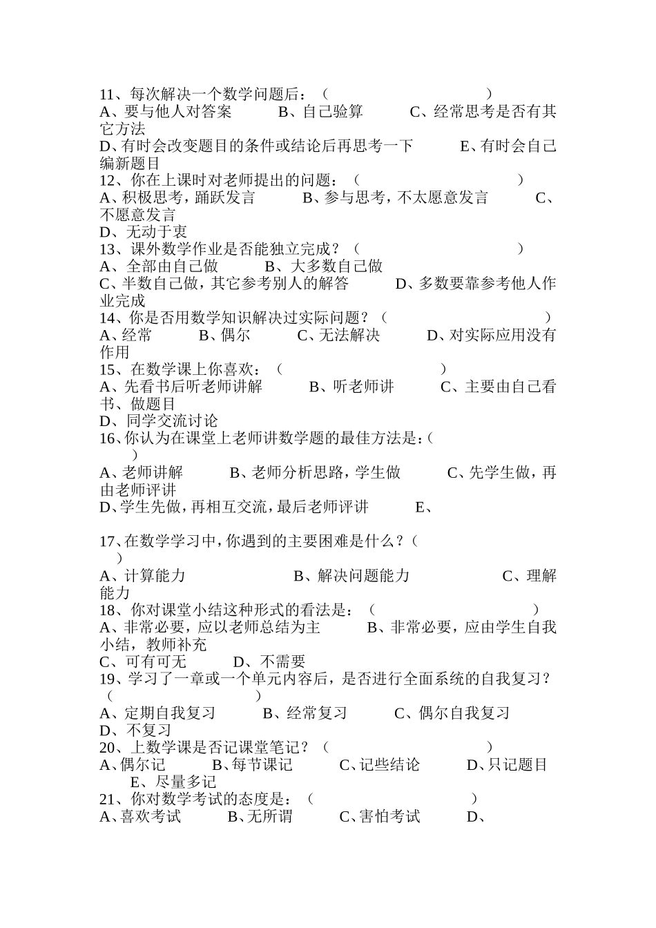 小学数学教学现状调查问卷 (3)_第2页