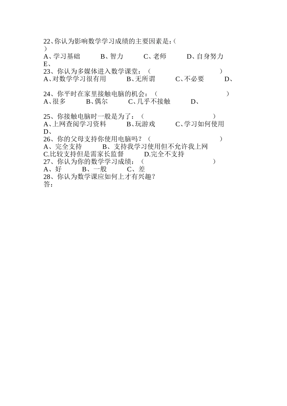 小学数学教学现状调查问卷 (3)_第3页