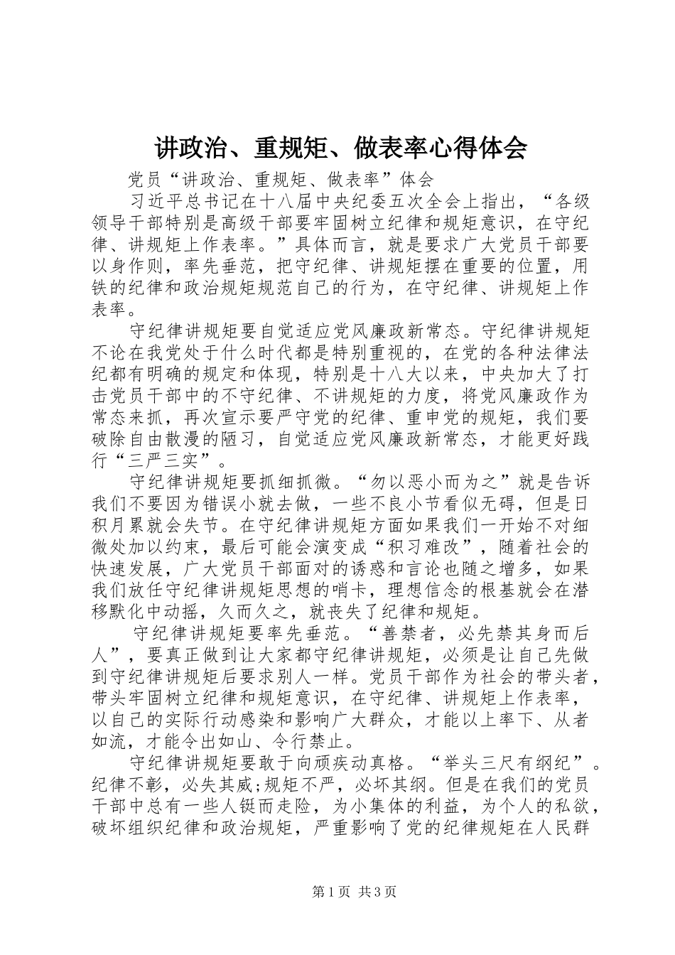 讲政治、重规矩、做表率心得体会_2_第1页