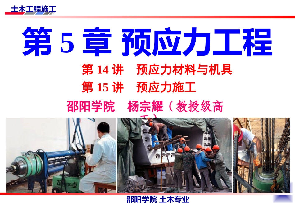 土木工程施工讲义第14讲土木工程施工技术全攻略(入门级)邵阳学院  杨宗耀_第1页