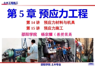 土木工程施工讲义第14讲土木工程施工技术全攻略(入门级)邵阳学院  杨宗耀