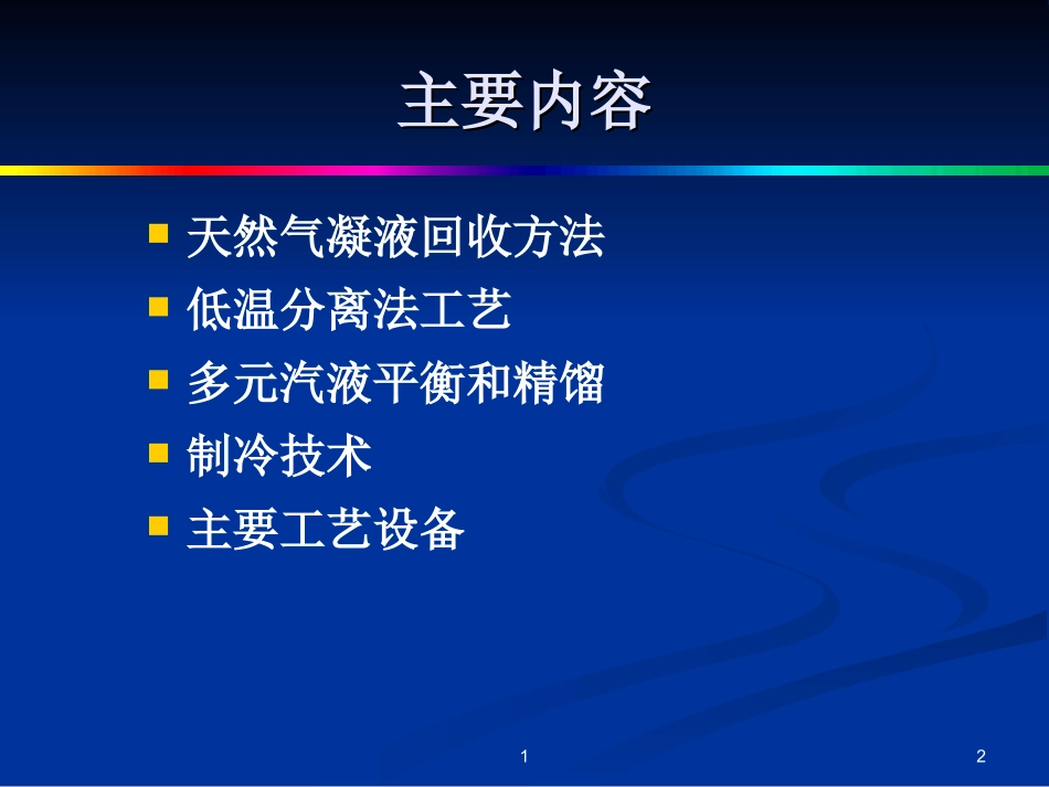 天然气凝液回收_第2页