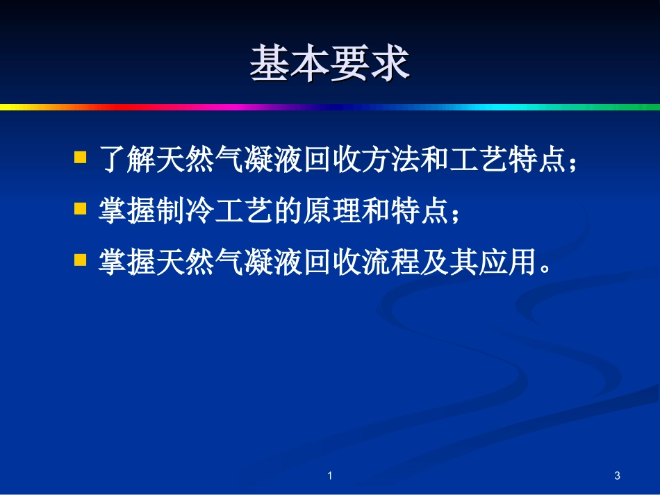 天然气凝液回收_第3页