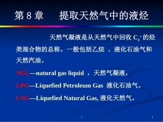 天然气凝液回收