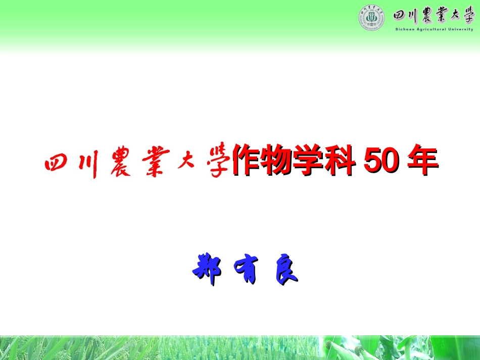 四川农业大学作物学科50年(郑校长,1018)_第1页