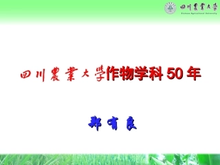四川农业大学作物学科50年(郑校长,1018)