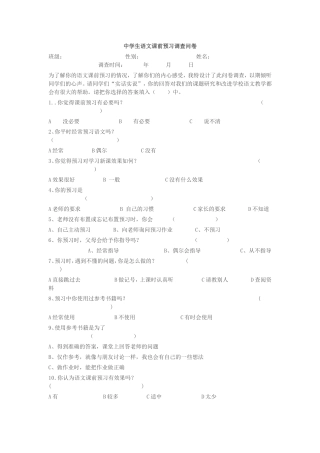中学生语文课前预习调查问卷