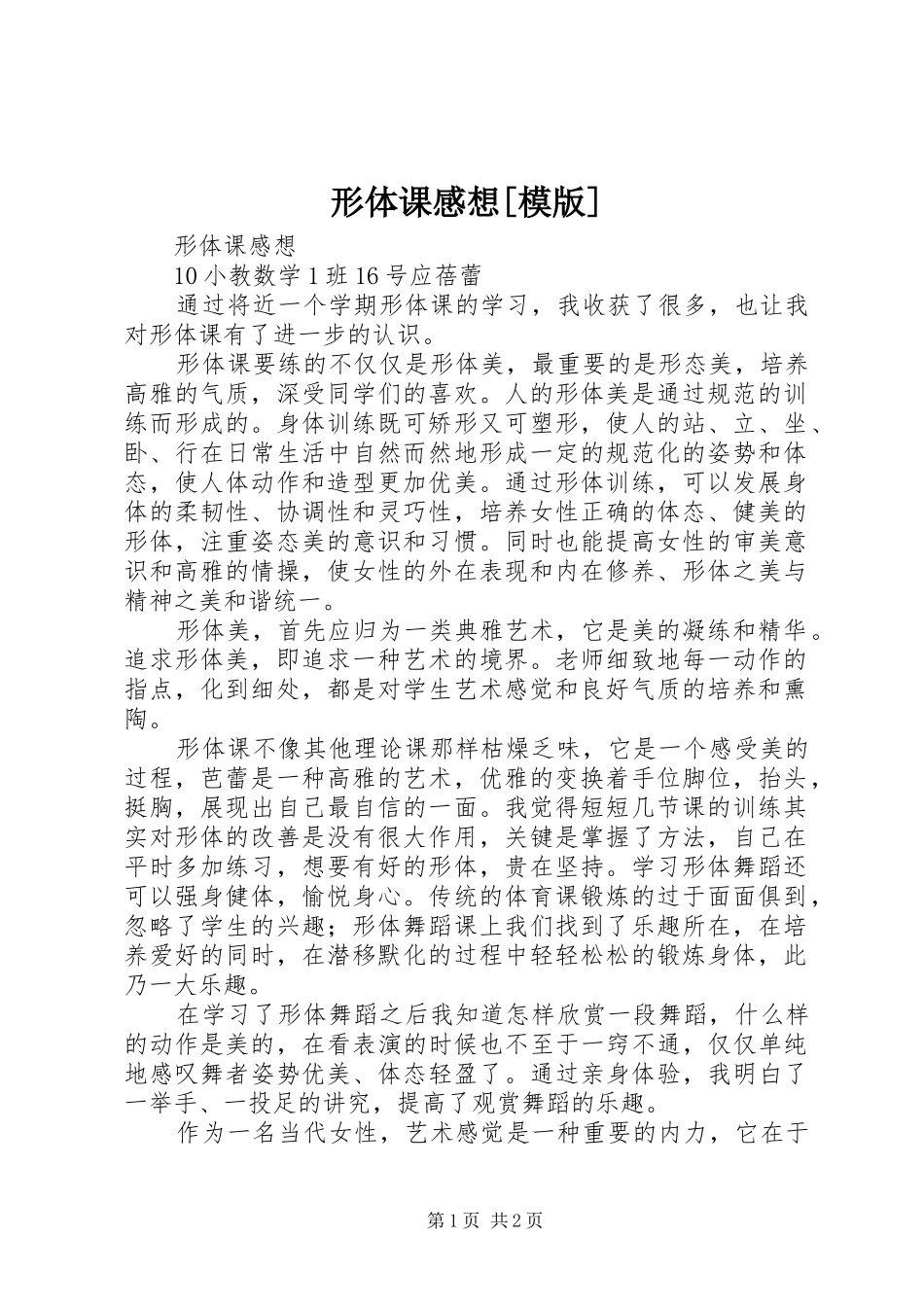 形体课感想[模版]_第1页
