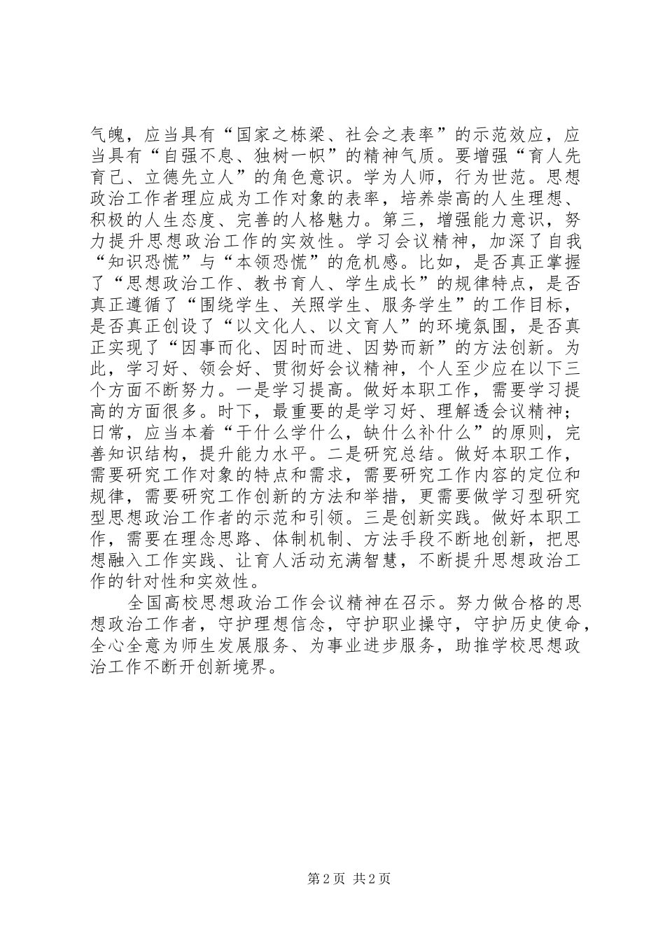 高校思想政治工作会议讲话心得体会：做好高校思想政治工作的“三要素”_第2页