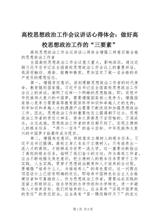 高校思想政治工作会议讲话心得体会：做好高校思想政治工作的“三要素”