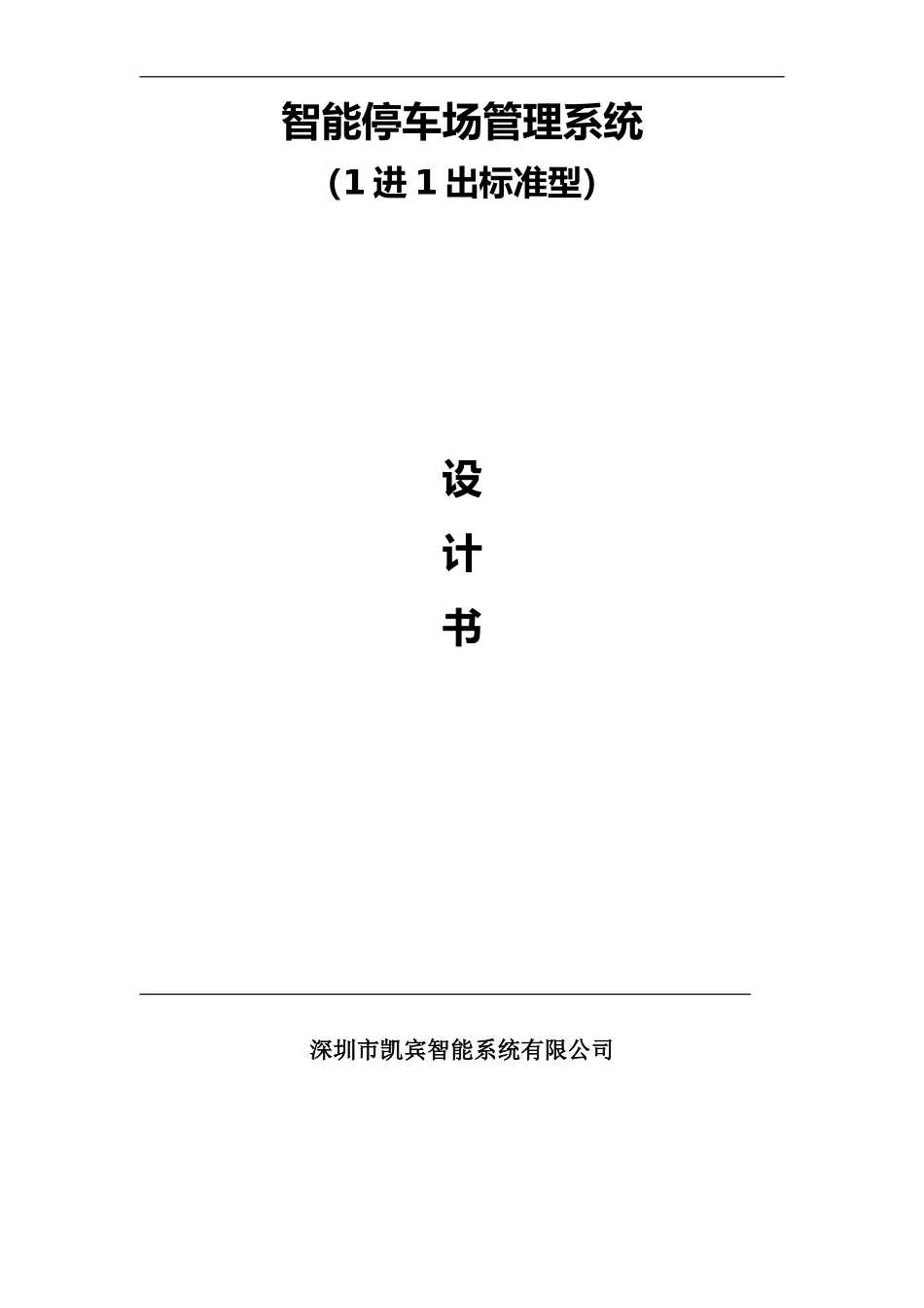 一卡通停车场系统方案_第1页