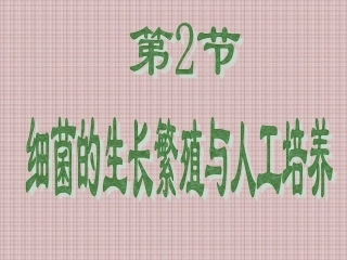 细菌生长繁殖与培养