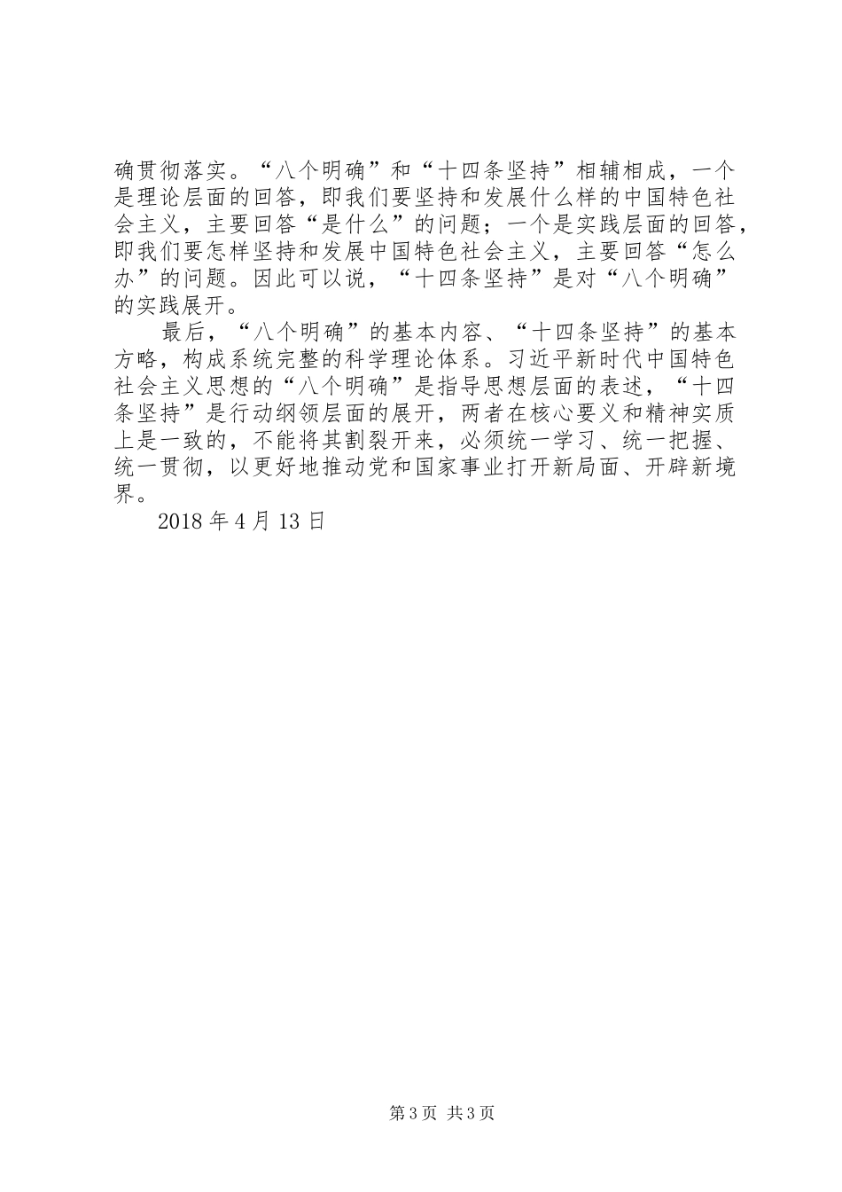 学习“八个明确”和“十四条坚持”心得体会(熊瑞兴)_第3页