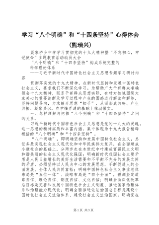 学习“八个明确”和“十四条坚持”心得体会(熊瑞兴)