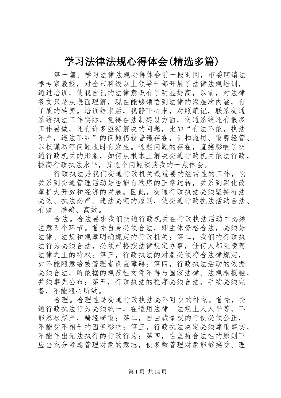 学习法律法规心得体会(精选多篇)_第1页