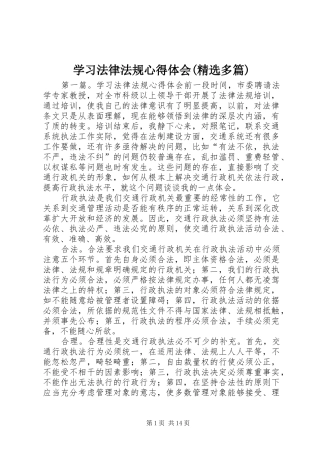 学习法律法规心得体会(精选多篇)