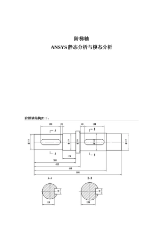 阶梯轴 ANSYS静态分析与模态分析