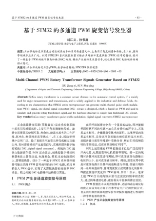 基于STM32的多通道PWM旋变信号发生器