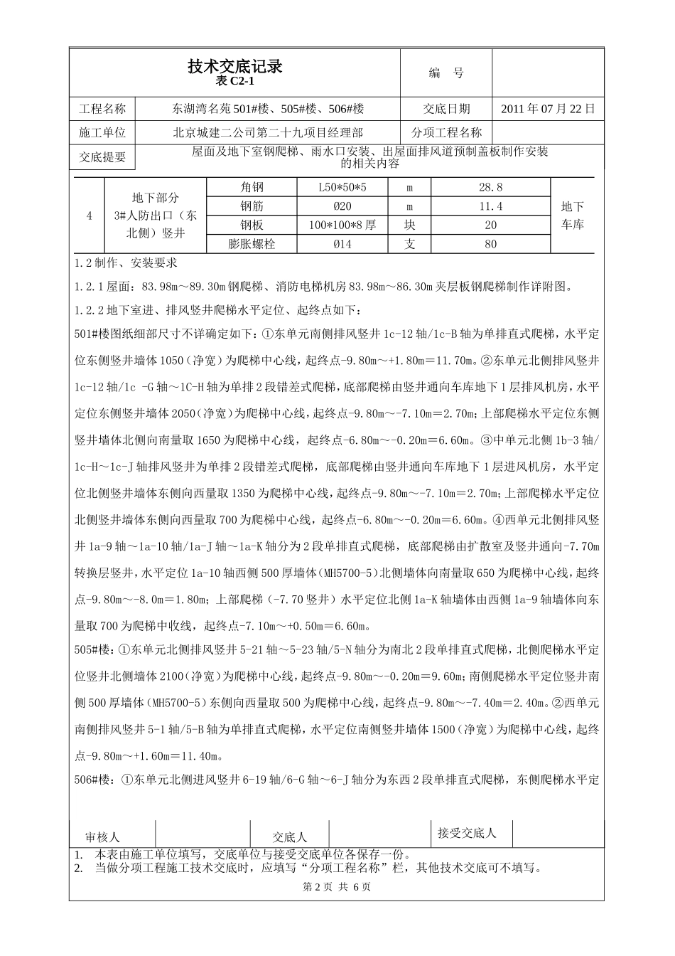 屋面及地下室钢爬梯、雨水口安装、出屋面排风道预制盖板制作安装_第2页