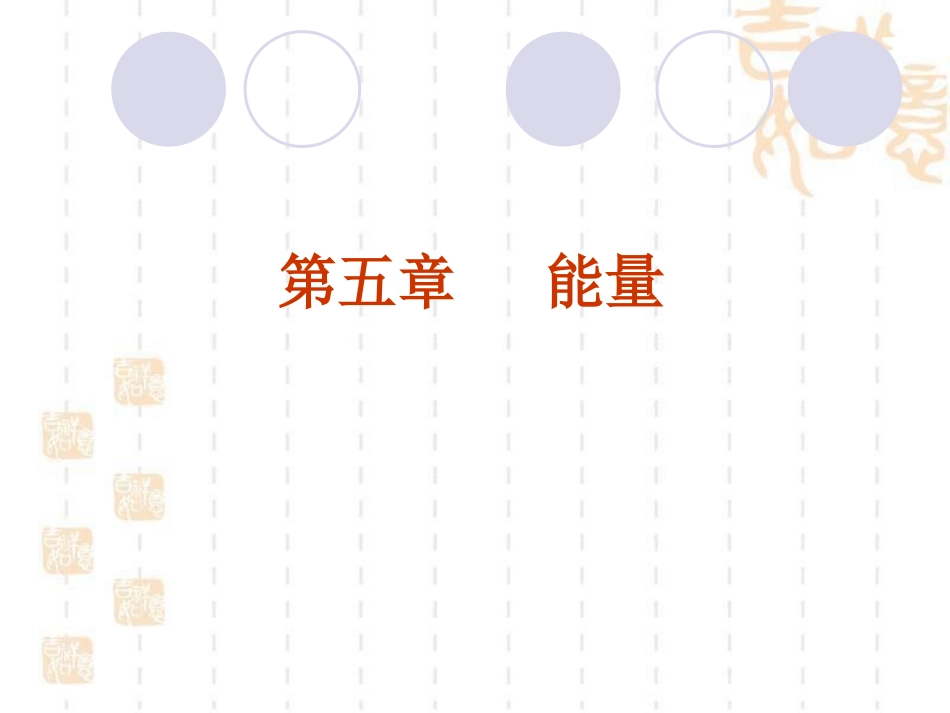 能量和食物.dps_第1页