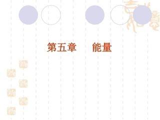 能量和食物.dps
