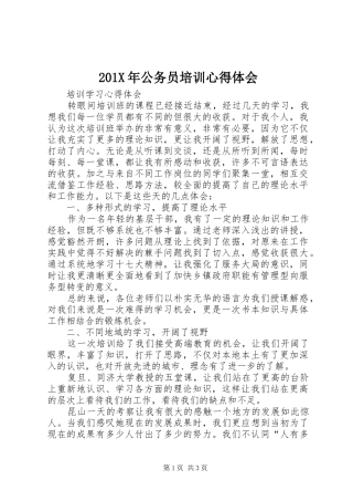 201X年公务员培训心得体会