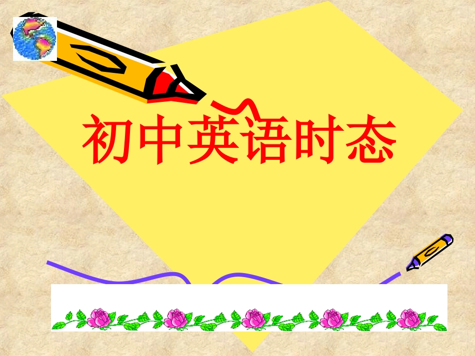 初中语法时态精美课件_第1页