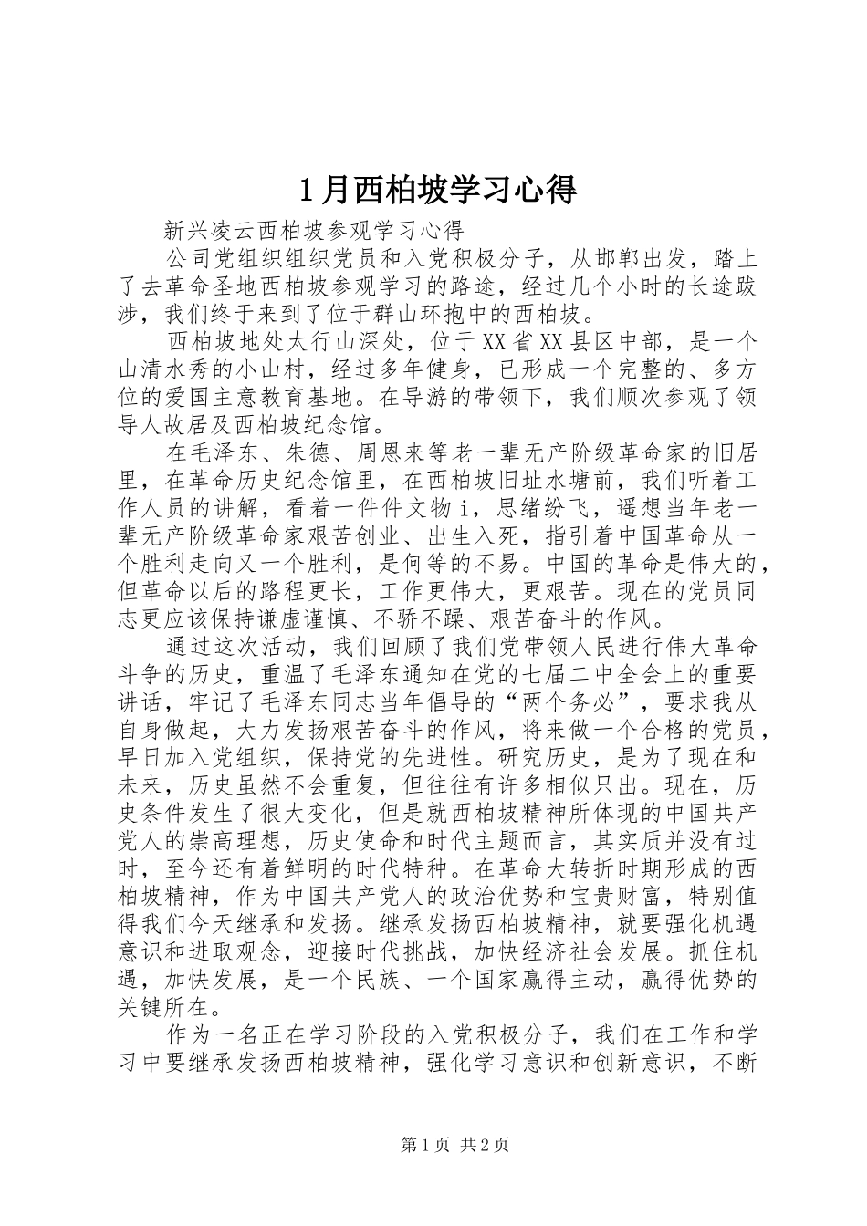 1月西柏坡学习心得_第1页