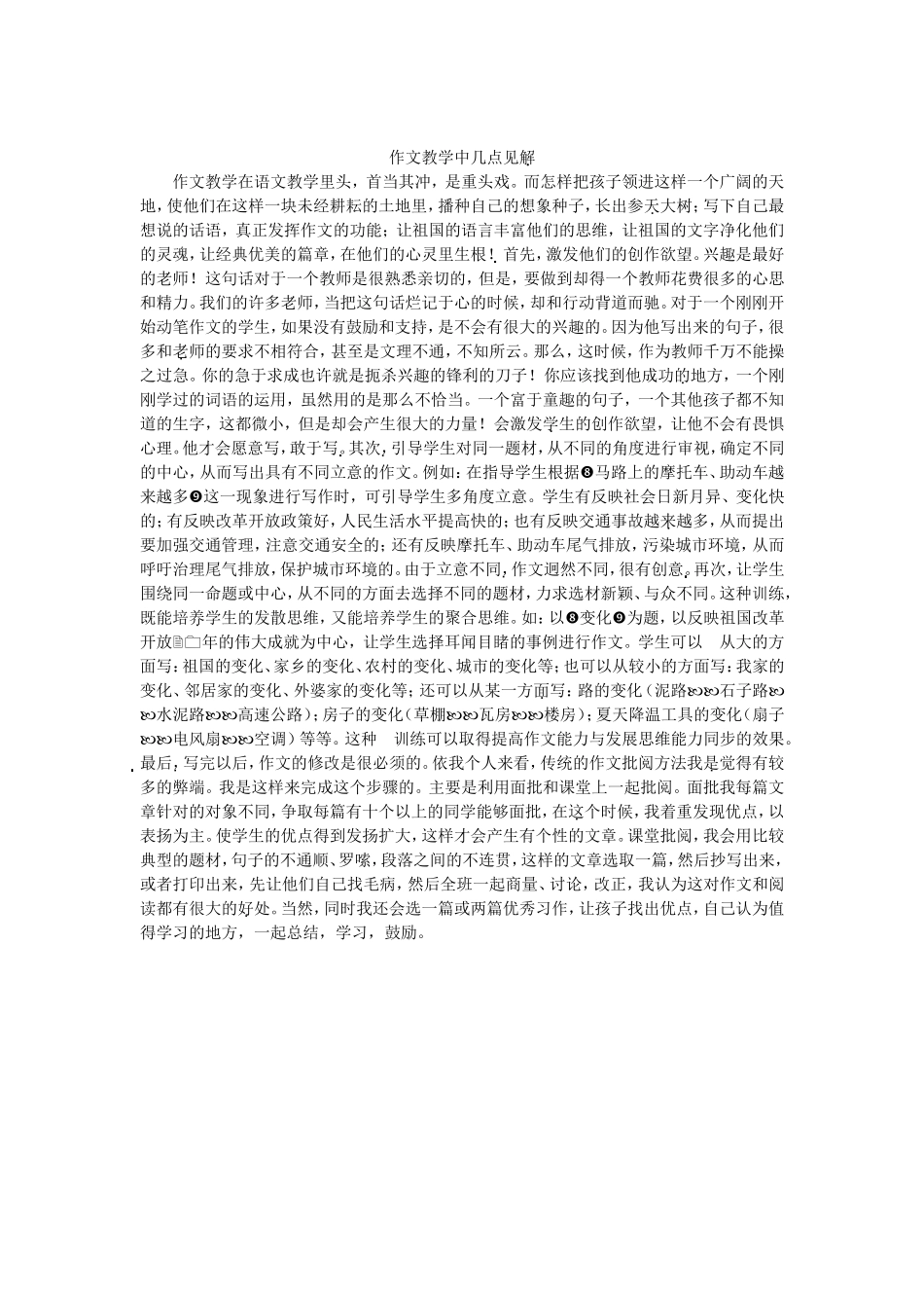 作文教学中几点见解_第1页