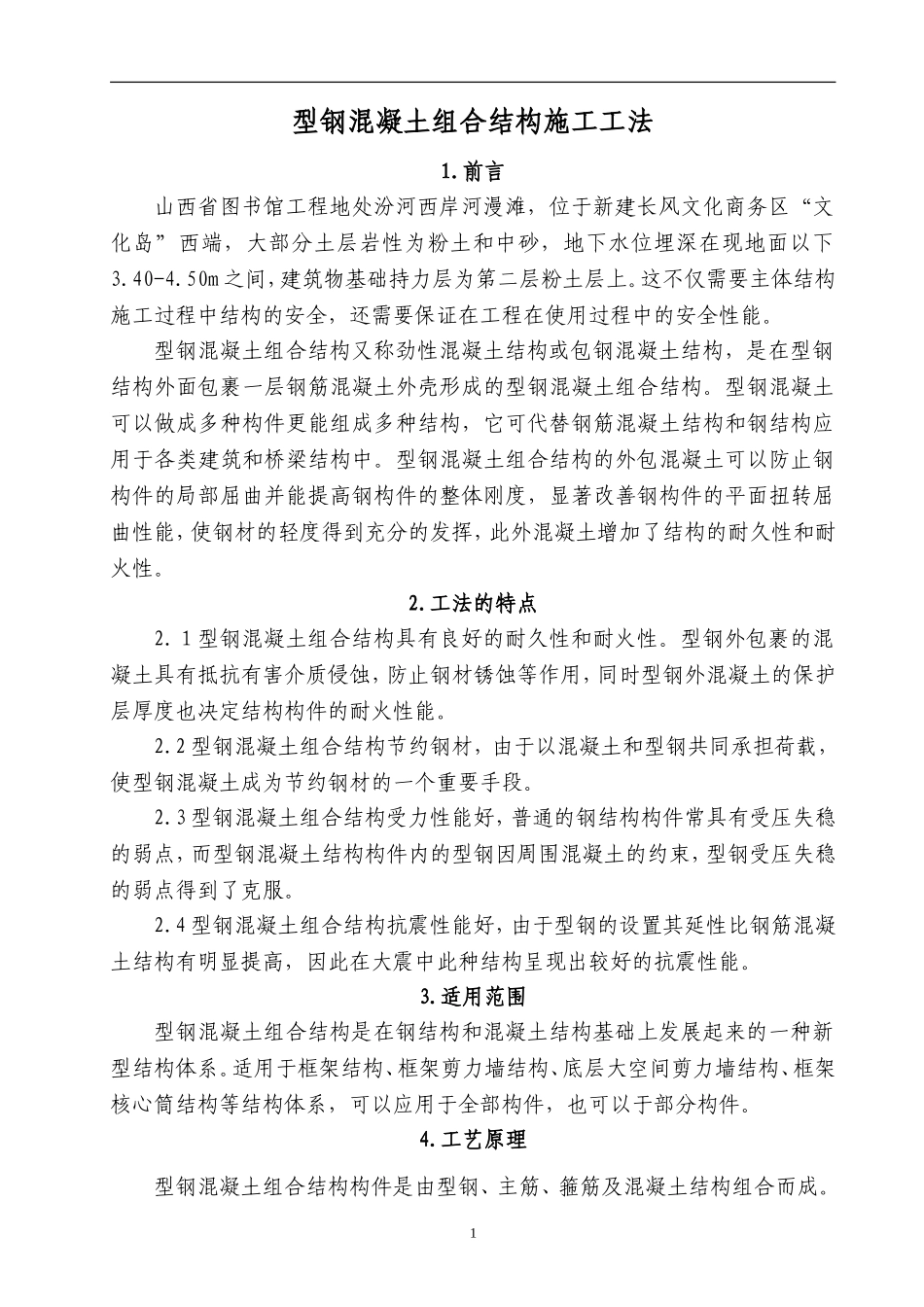 型钢混凝土工法_第1页