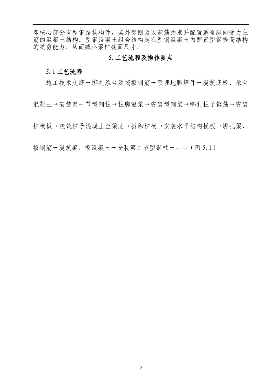 型钢混凝土工法_第2页