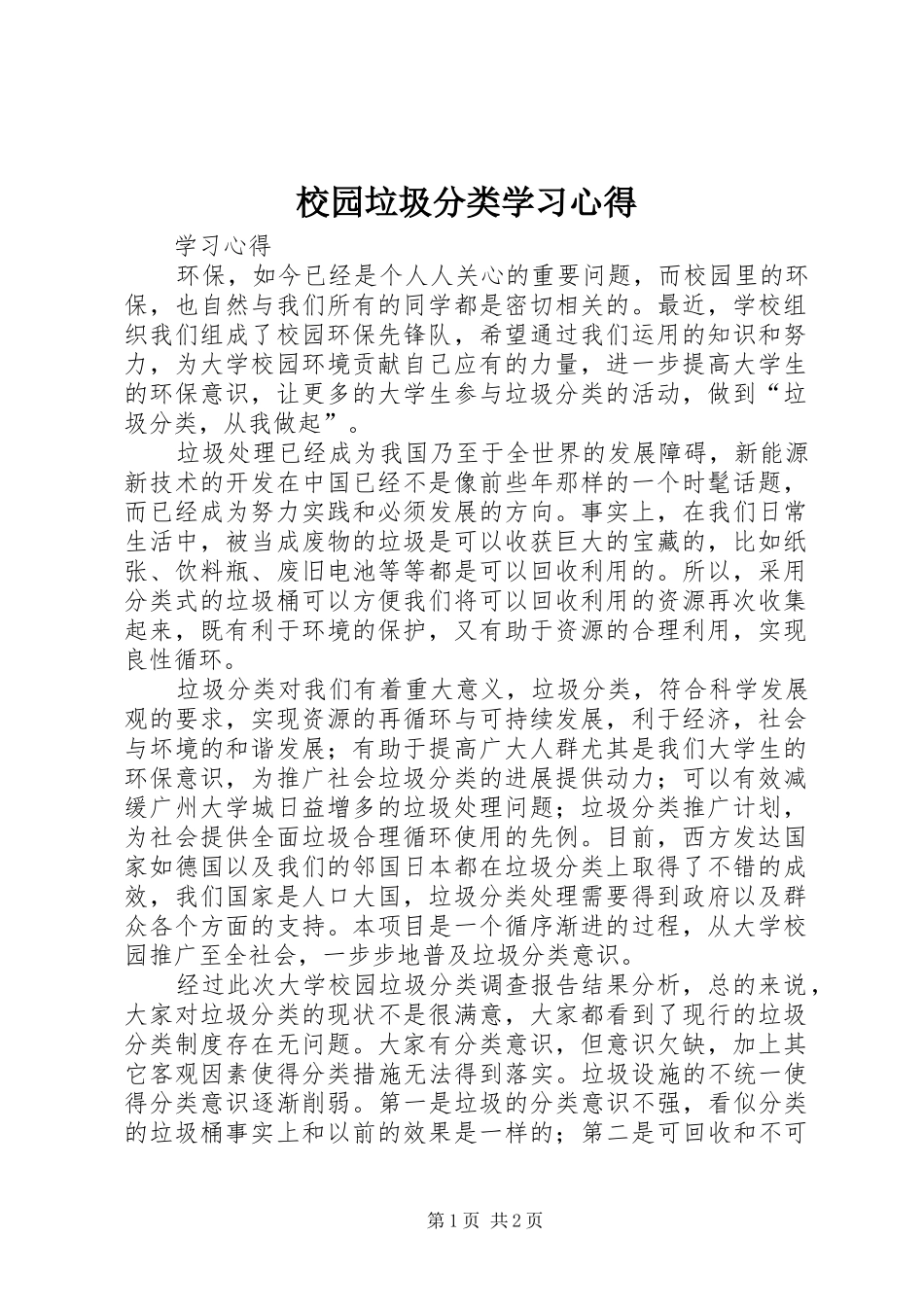 校园垃圾分类学习心得_第1页