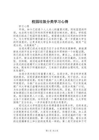 校园垃圾分类学习心得