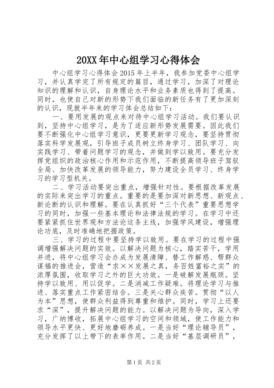 20XX年中心组学习心得体会 (4)_第1页
